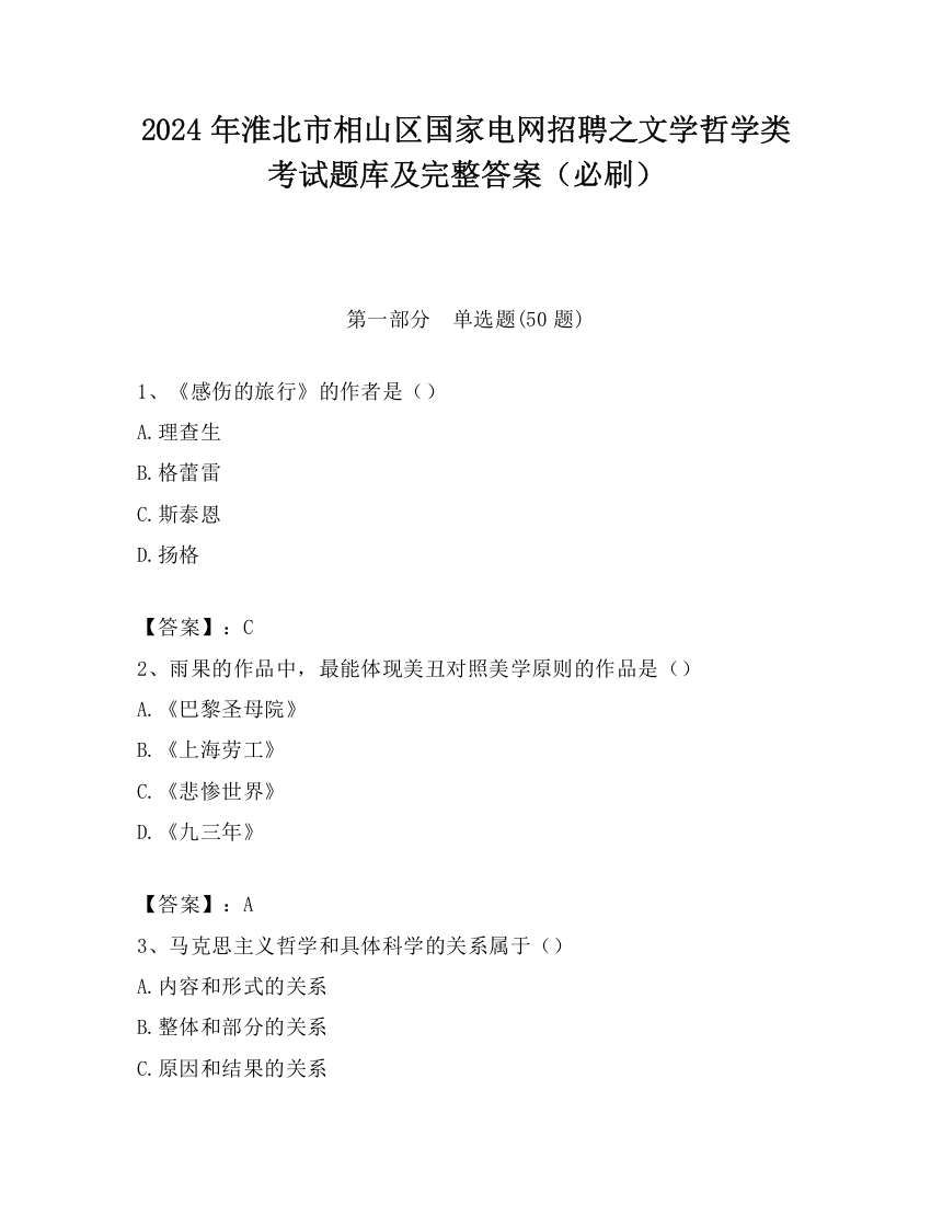 2024年淮北市相山区国家电网招聘之文学哲学类考试题库及完整答案（必刷）