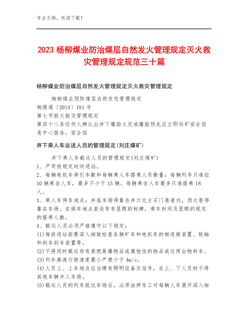 2023杨柳煤业防治煤层自然发火管理规定灭火救灾管理规定规范三十篇