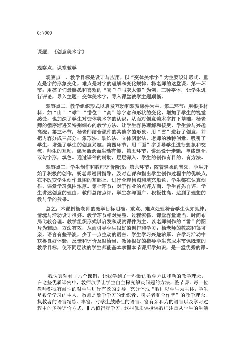 《创意美术字》观课报告