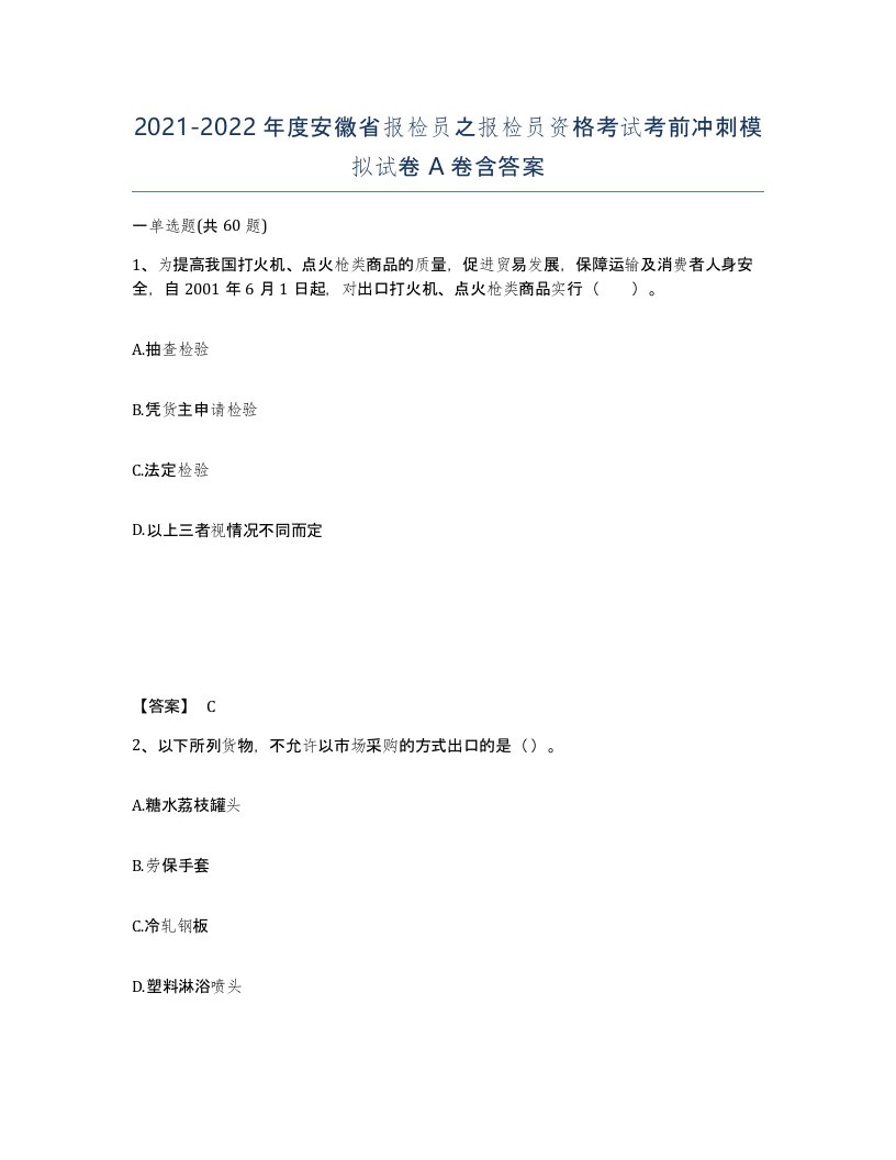 2021-2022年度安徽省报检员之报检员资格考试考前冲刺模拟试卷A卷含答案