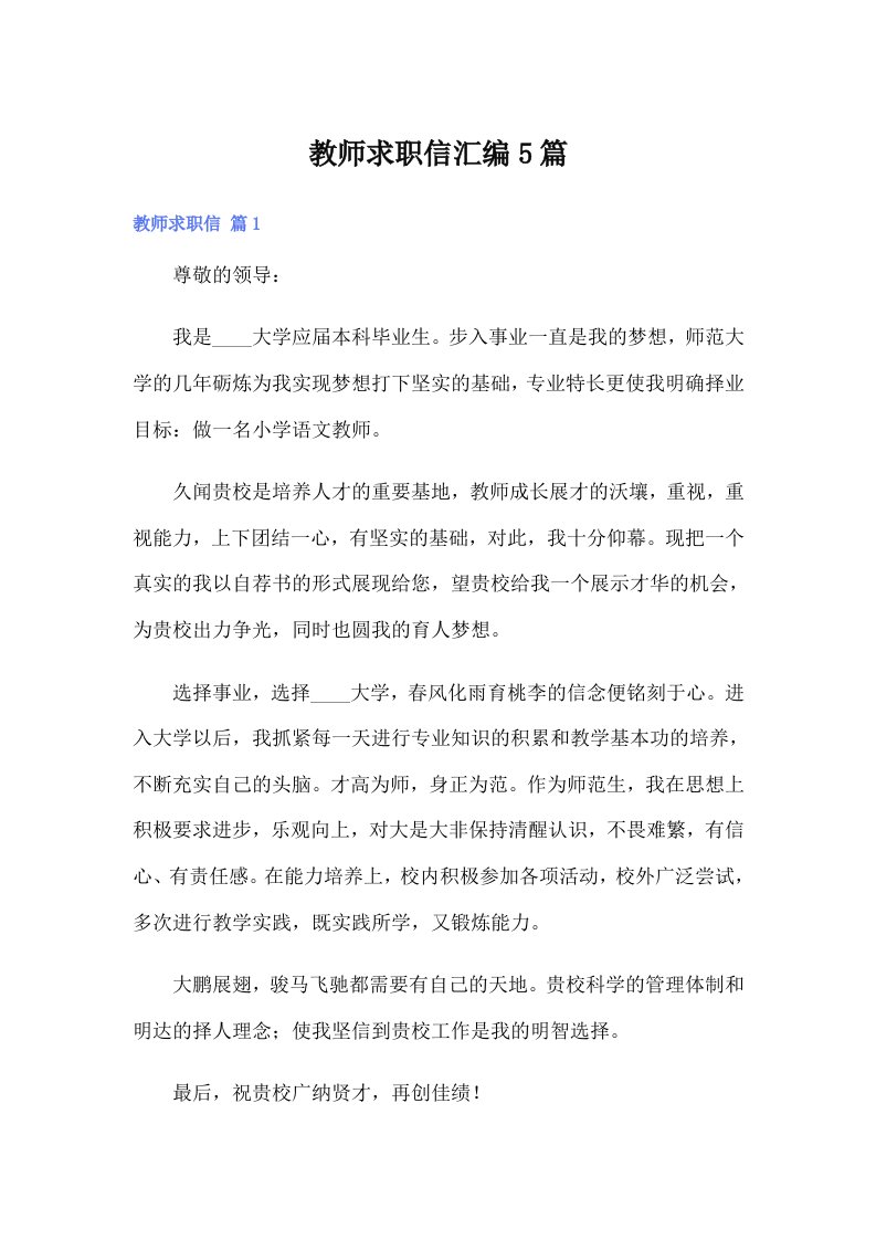 教师求职信汇编5篇