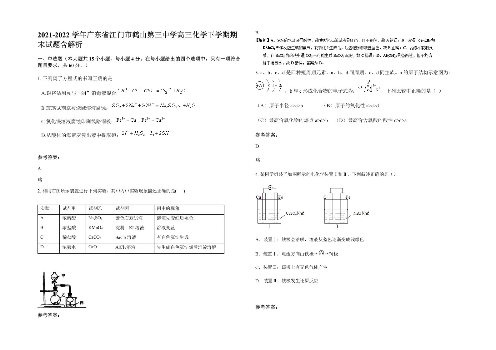 2021-2022学年广东省江门市鹤山第三中学高三化学下学期期末试题含解析