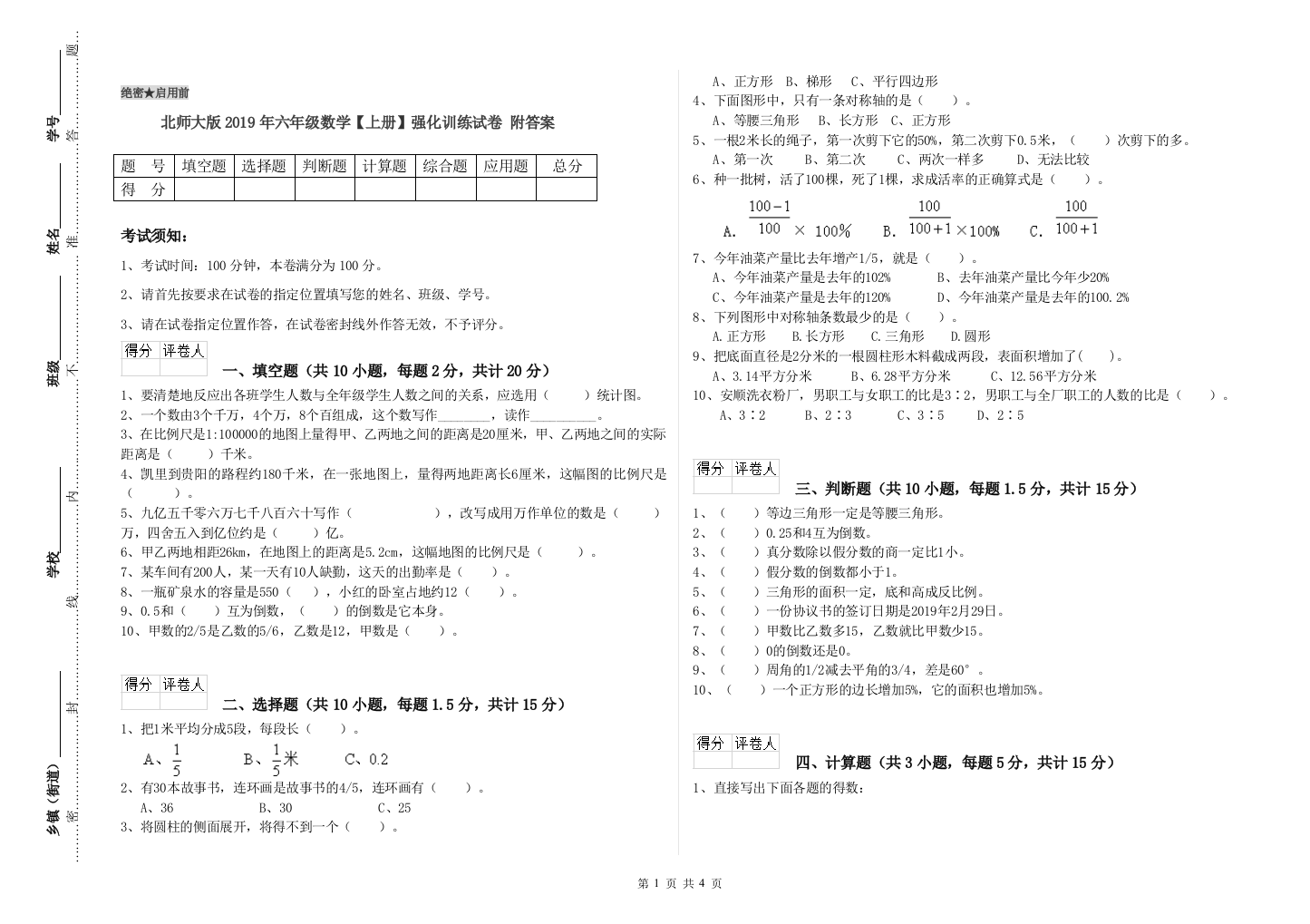 北师大版2019年六年级数学【上册】强化训练试卷-附答案