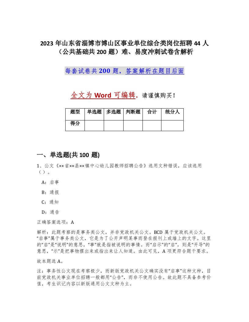 2023年山东省淄博市博山区事业单位综合类岗位招聘44人公共基础共200题难易度冲刺试卷含解析