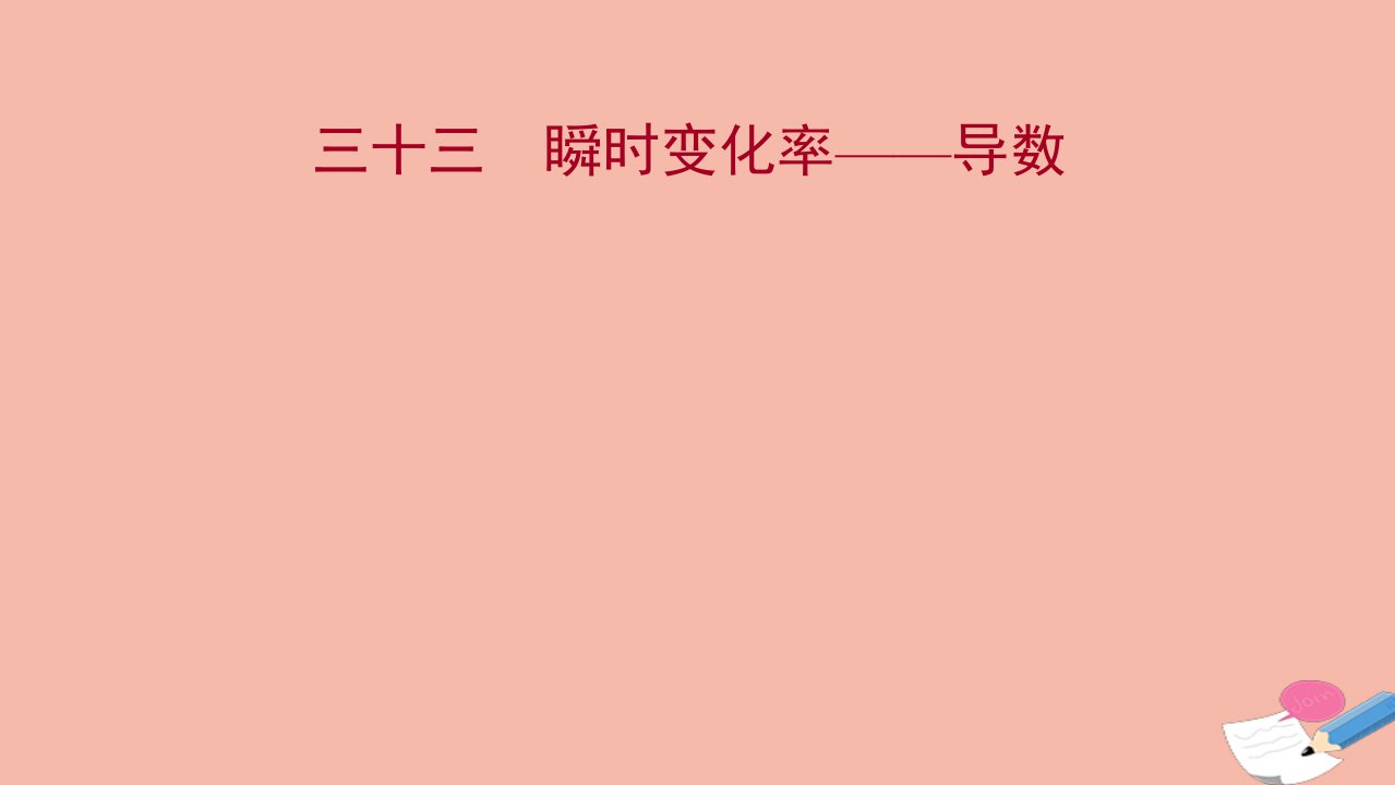 2021_2022学年新教材高中数学课时评价第5章导数及其应用5.1.2瞬时变化率_导数练习课件苏教版选择性必修第一册