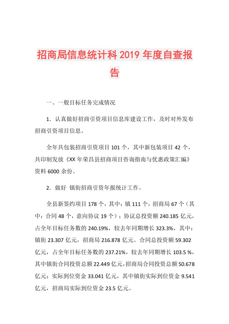 招商局信息统计科自查报告