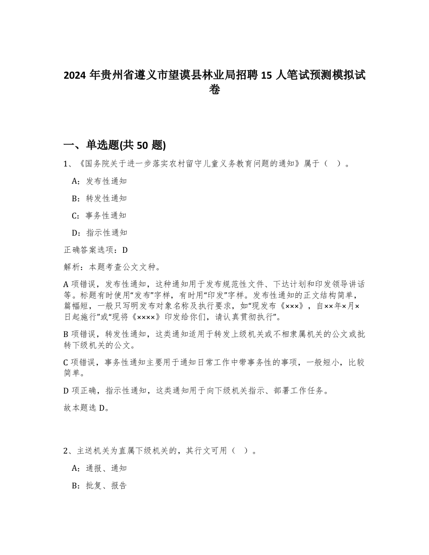 2024年贵州省遵义市望谟县林业局招聘15人笔试预测模拟试卷-48