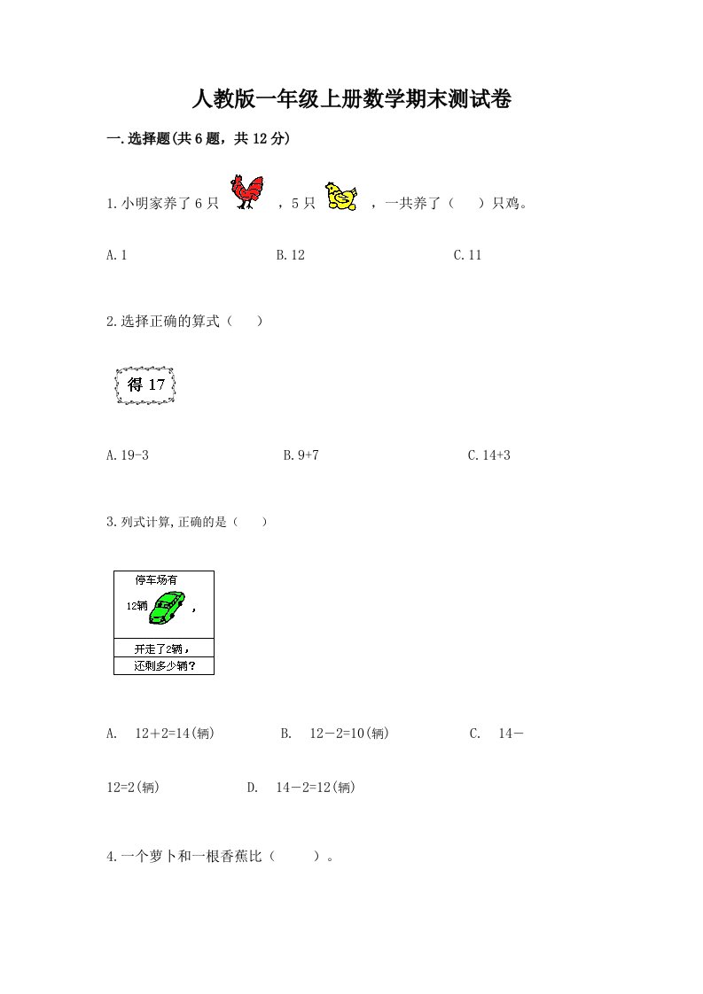 人教版一年级上册数学期末测试卷及答案【历年真题】