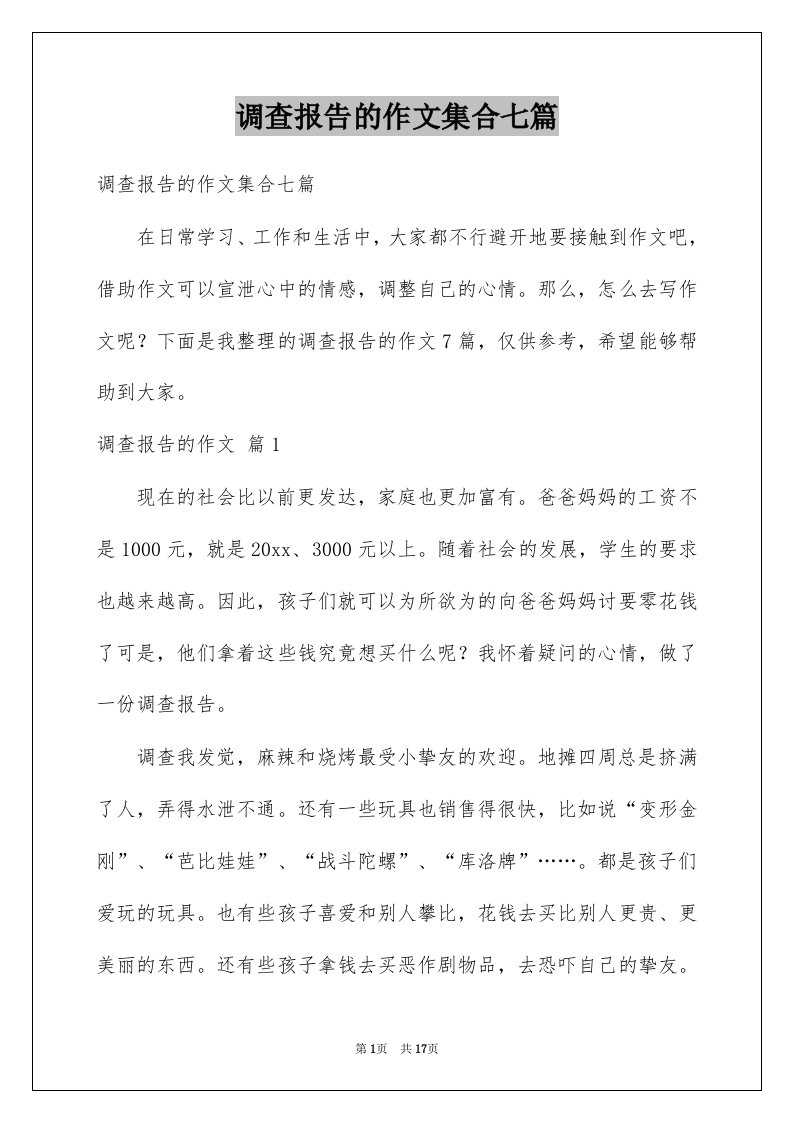 调查报告的作文集合七篇例文