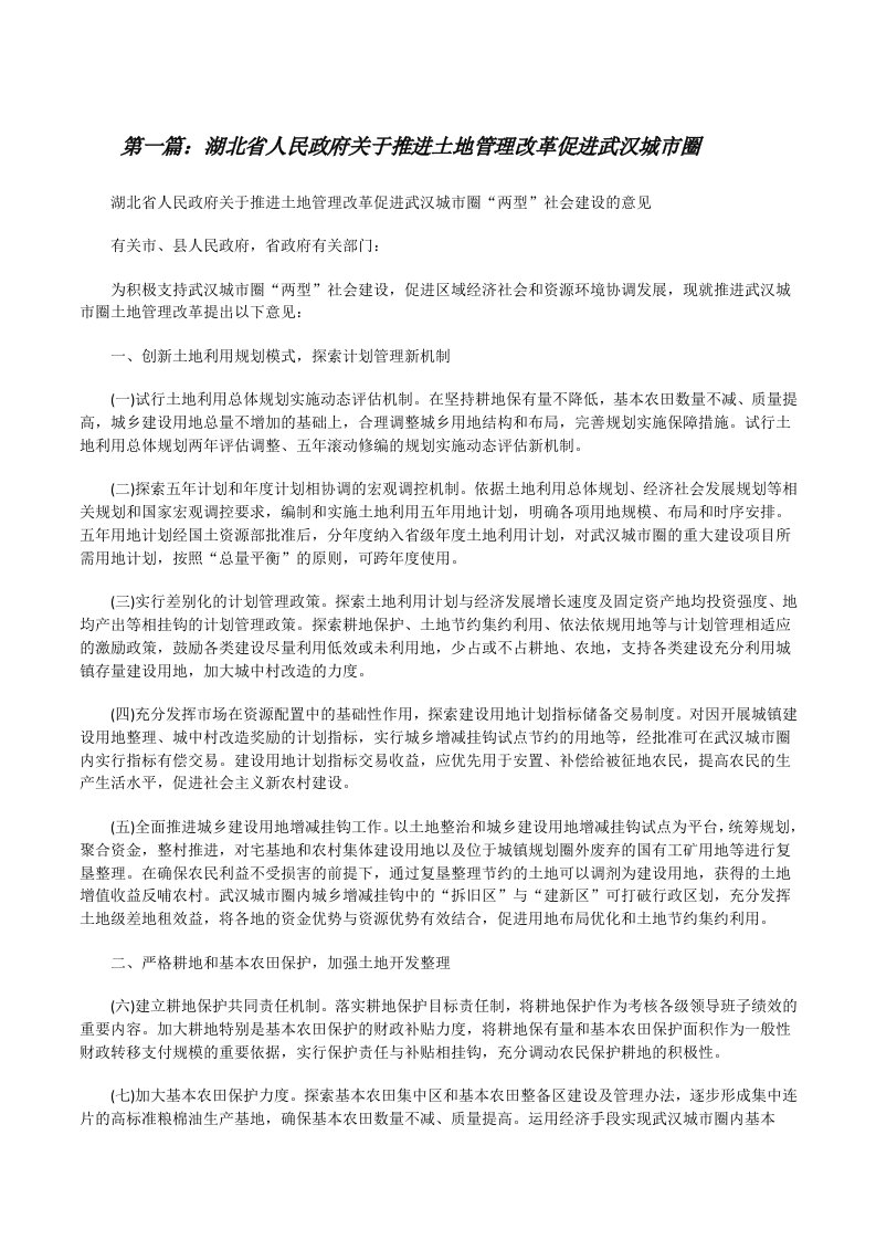 湖北省人民政府关于推进土地管理改革促进武汉城市圈[修改版]