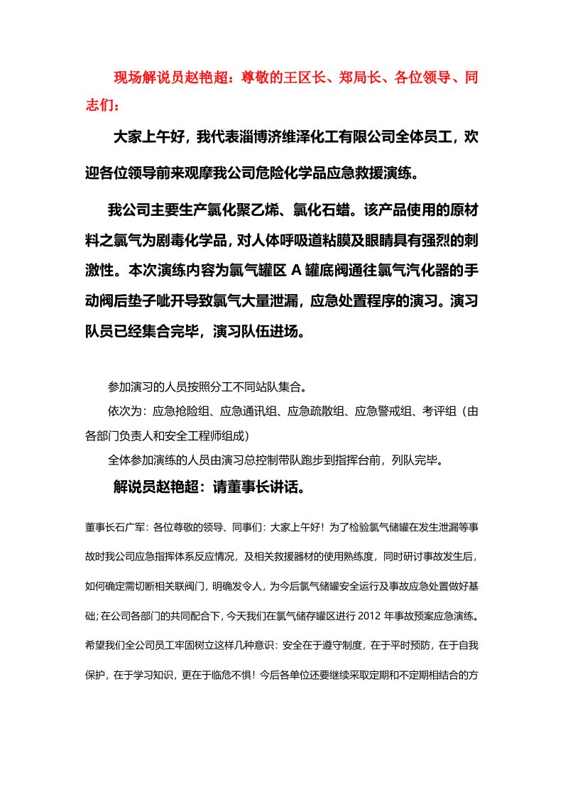 危险化学品应急救援预案演练方案(演习脚本)