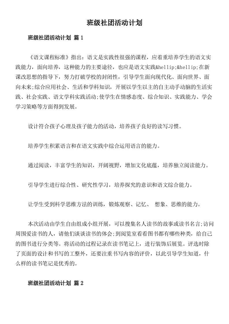 班级社团活动计划