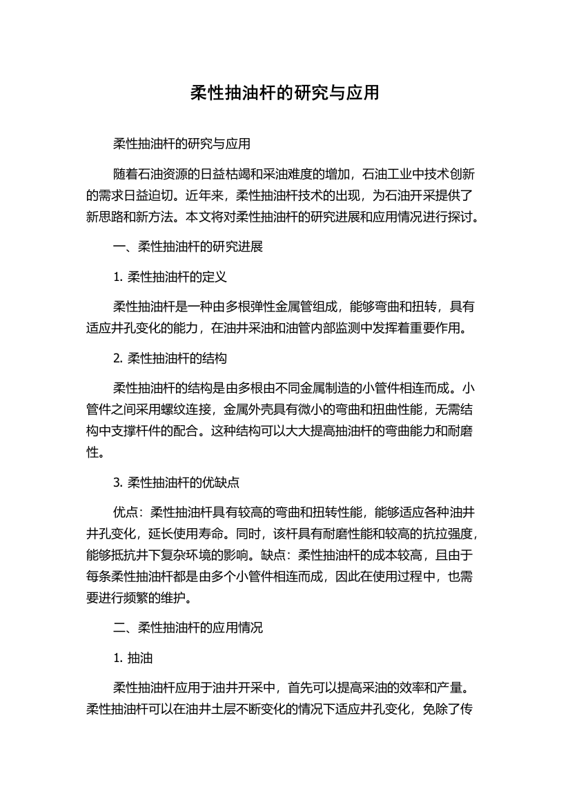 柔性抽油杆的研究与应用