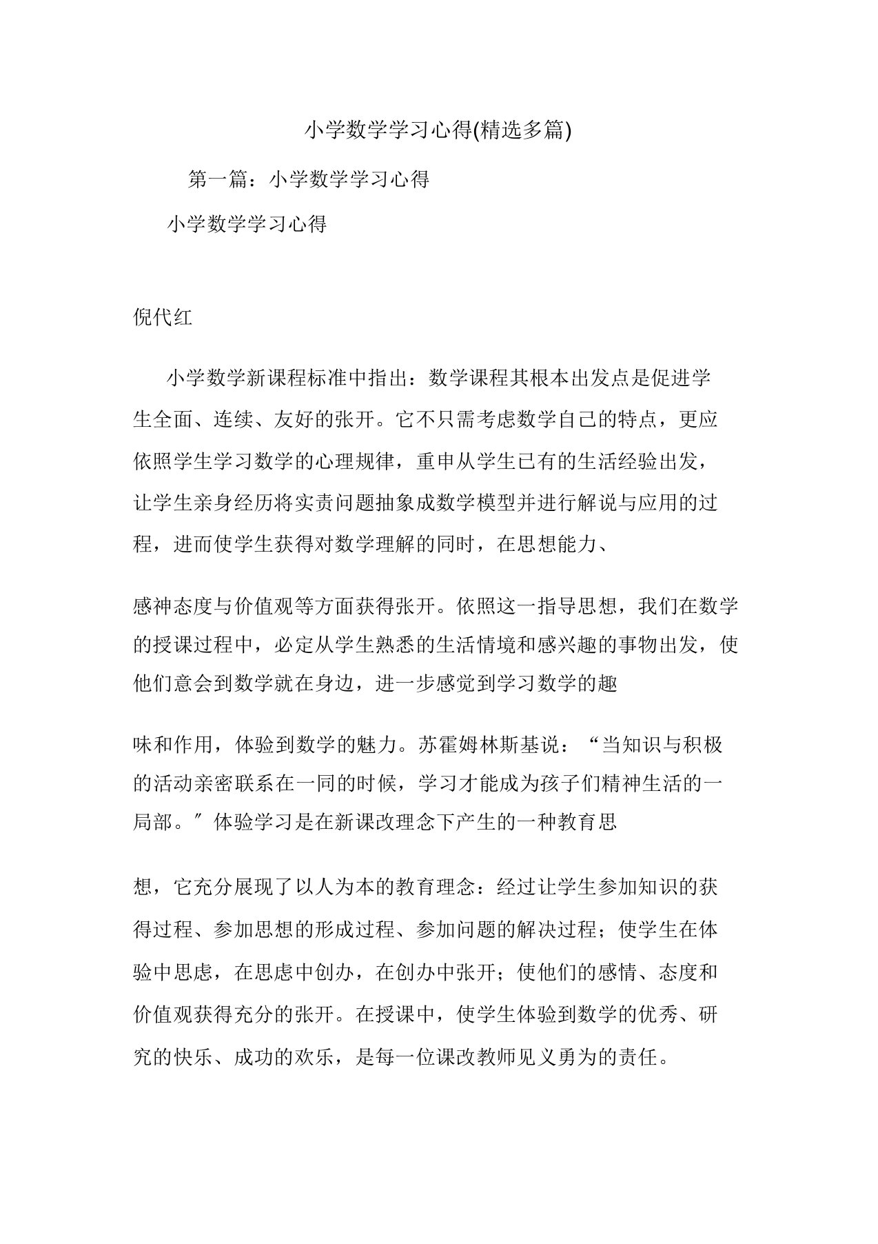 小学数学学习心得多篇