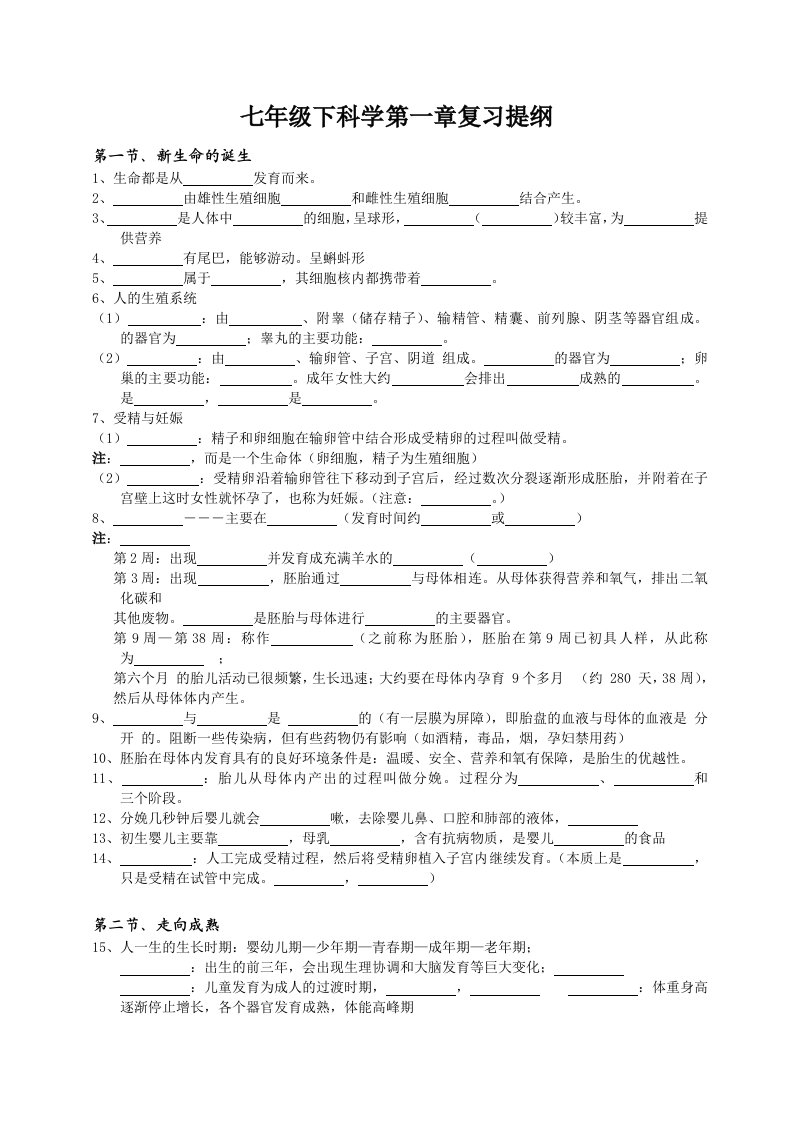 七年级下册科学知识点汇总复习填空背诵新浙教版