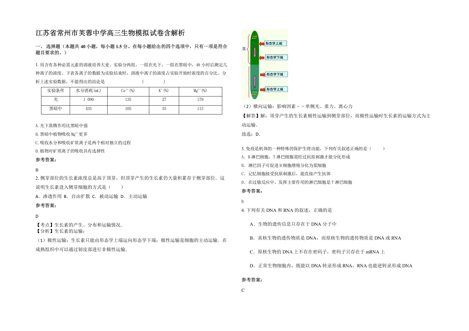 江苏省常州市芙蓉中学高三生物模拟试卷含解析