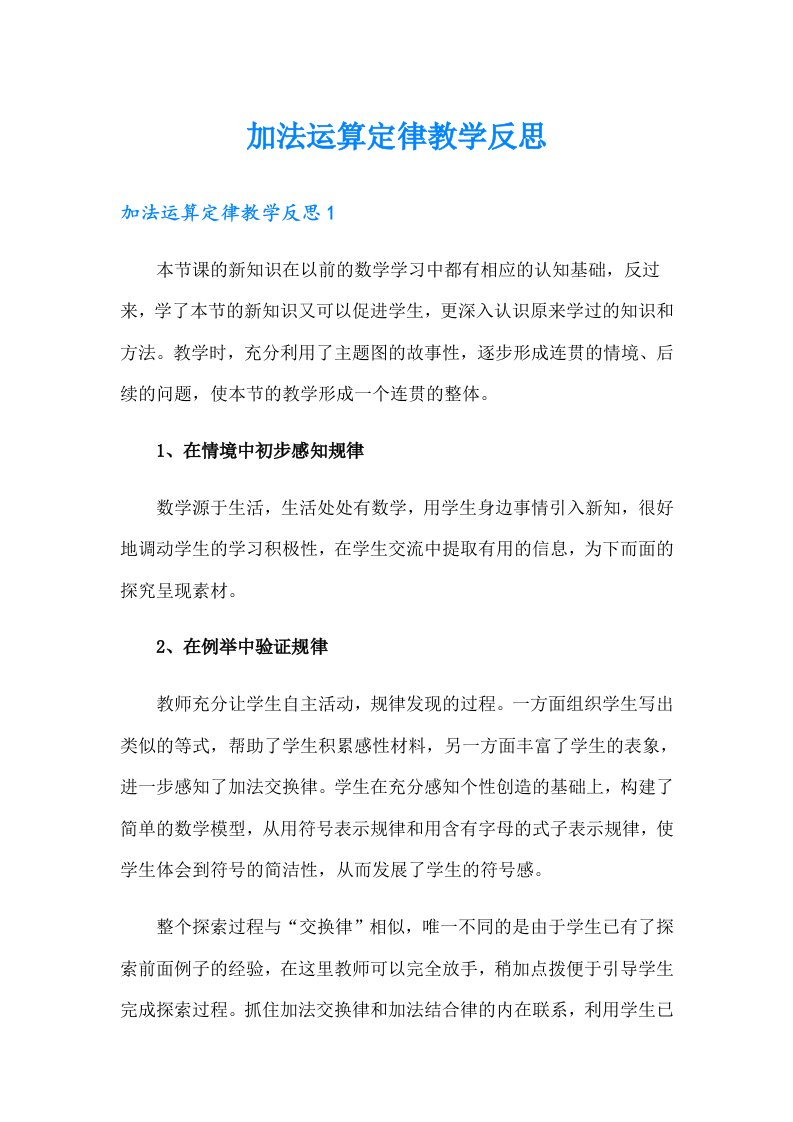 加法运算定律教学反思