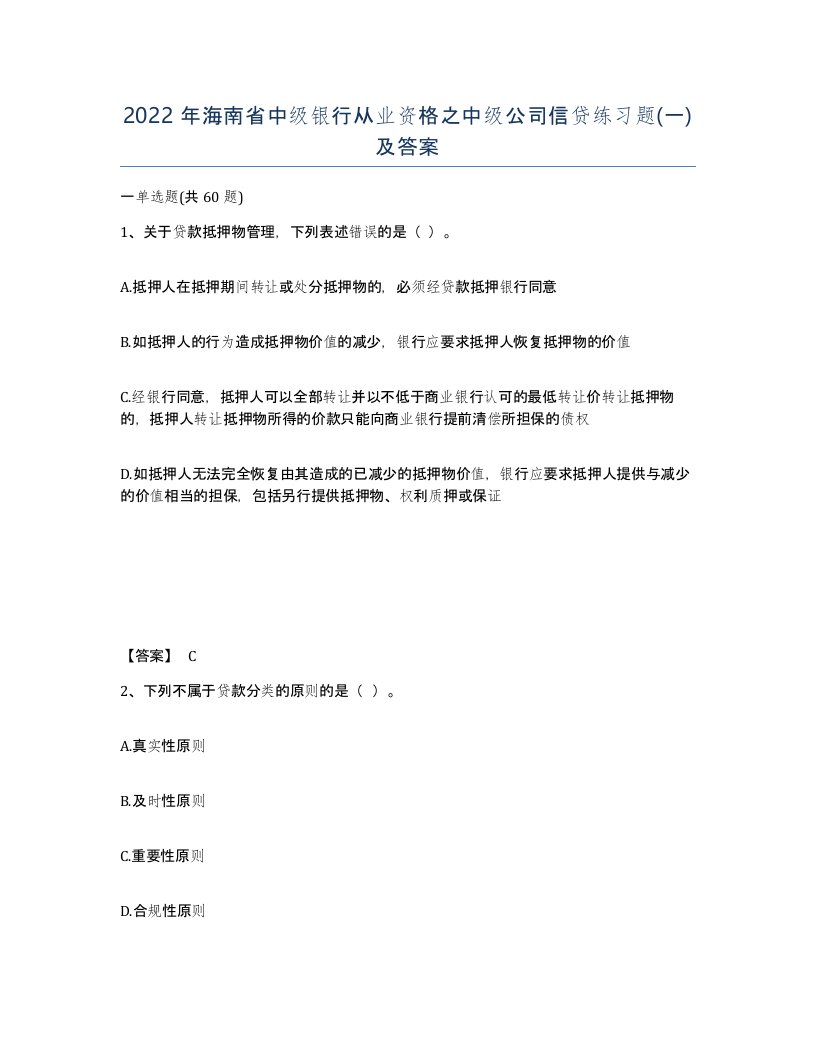 2022年海南省中级银行从业资格之中级公司信贷练习题一及答案