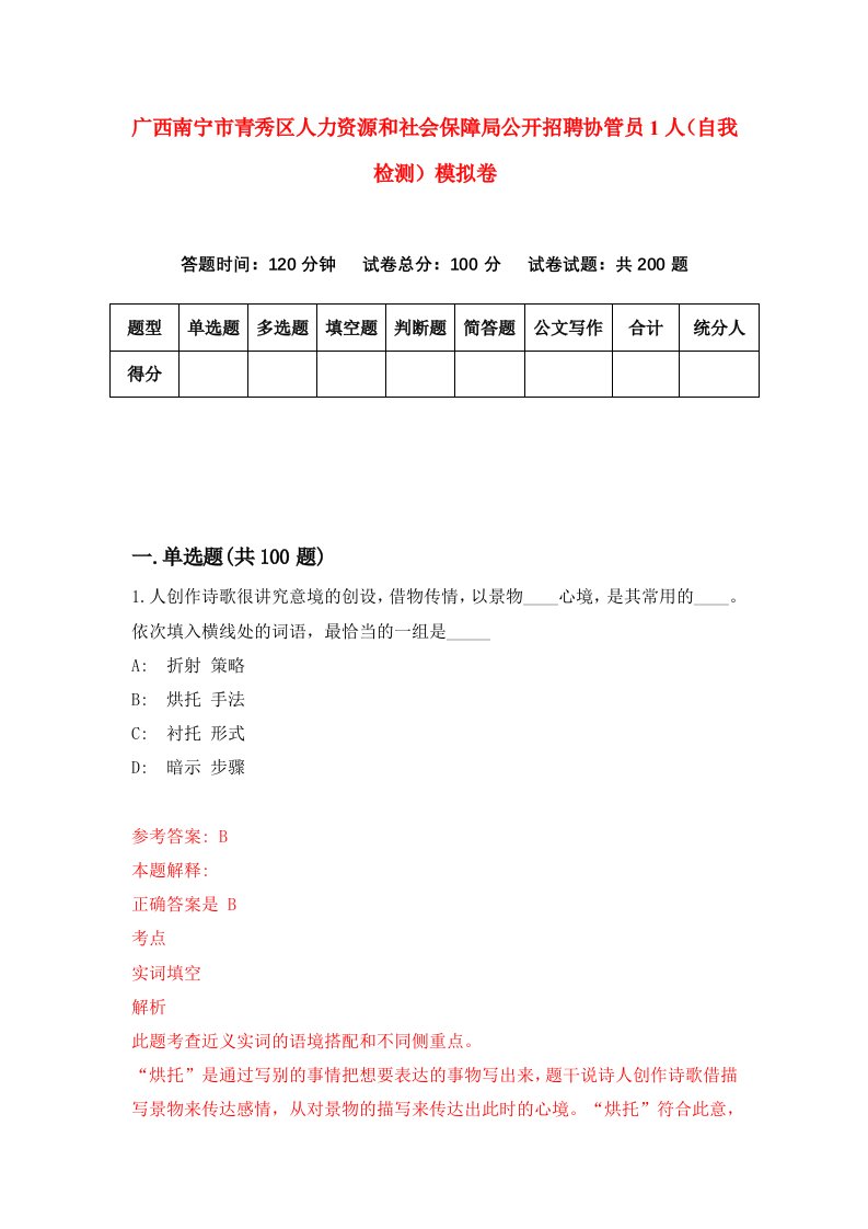 广西南宁市青秀区人力资源和社会保障局公开招聘协管员1人自我检测模拟卷6