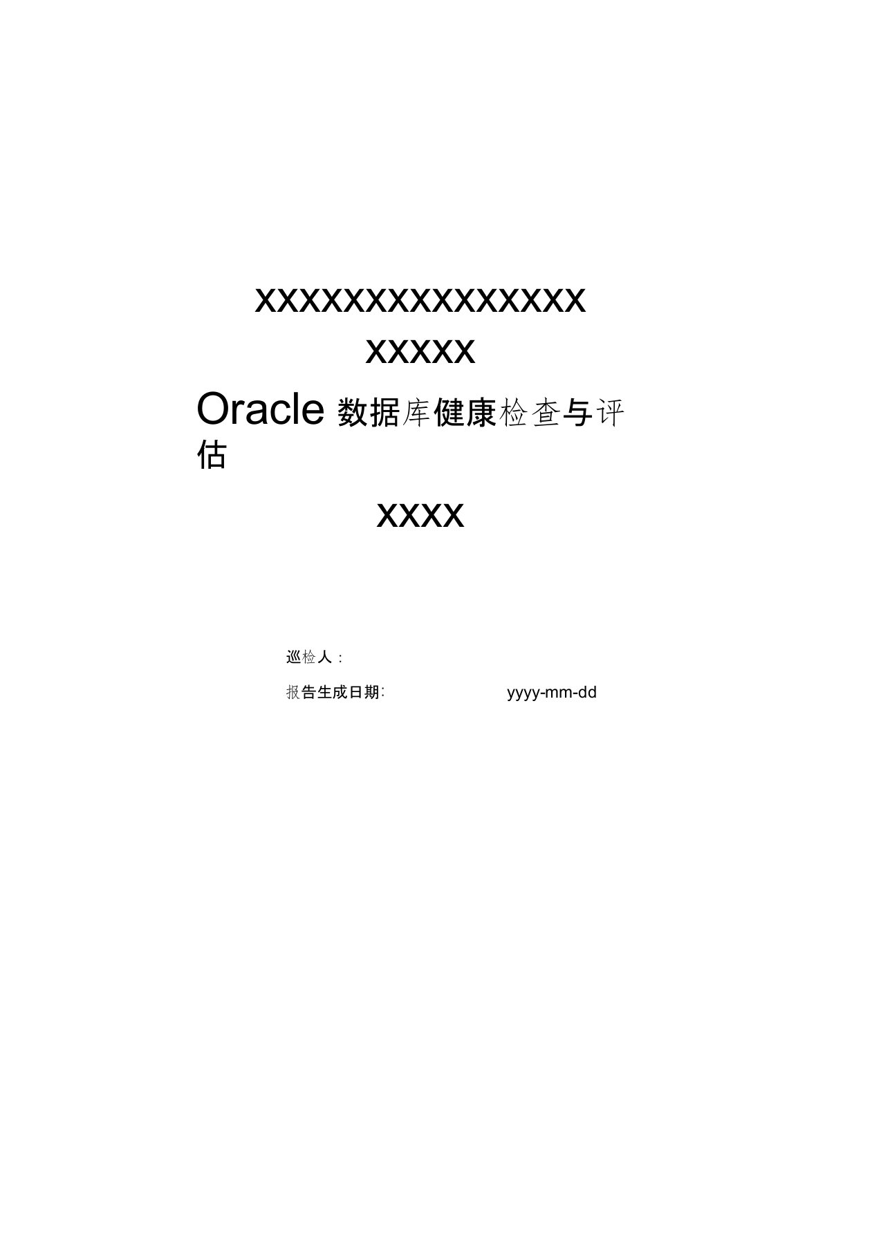 Oracle数据库健康检查及其评估