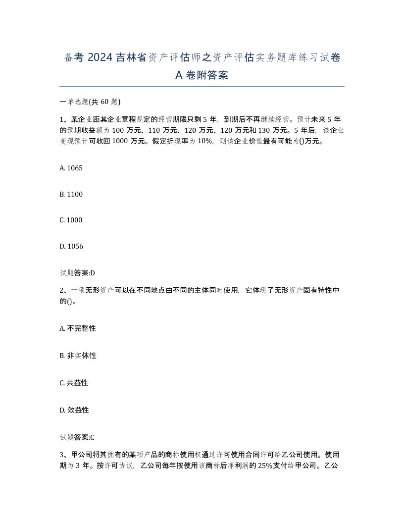 备考2024吉林省资产评估师之资产评估实务题库练习试卷A卷附答案