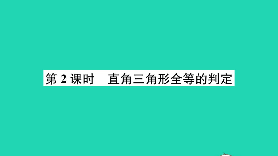 通用版八年级数学下册第一章三角形的证明1.2直角三角形第2课时直角三角形全等的判定册作业课件新版北师大版