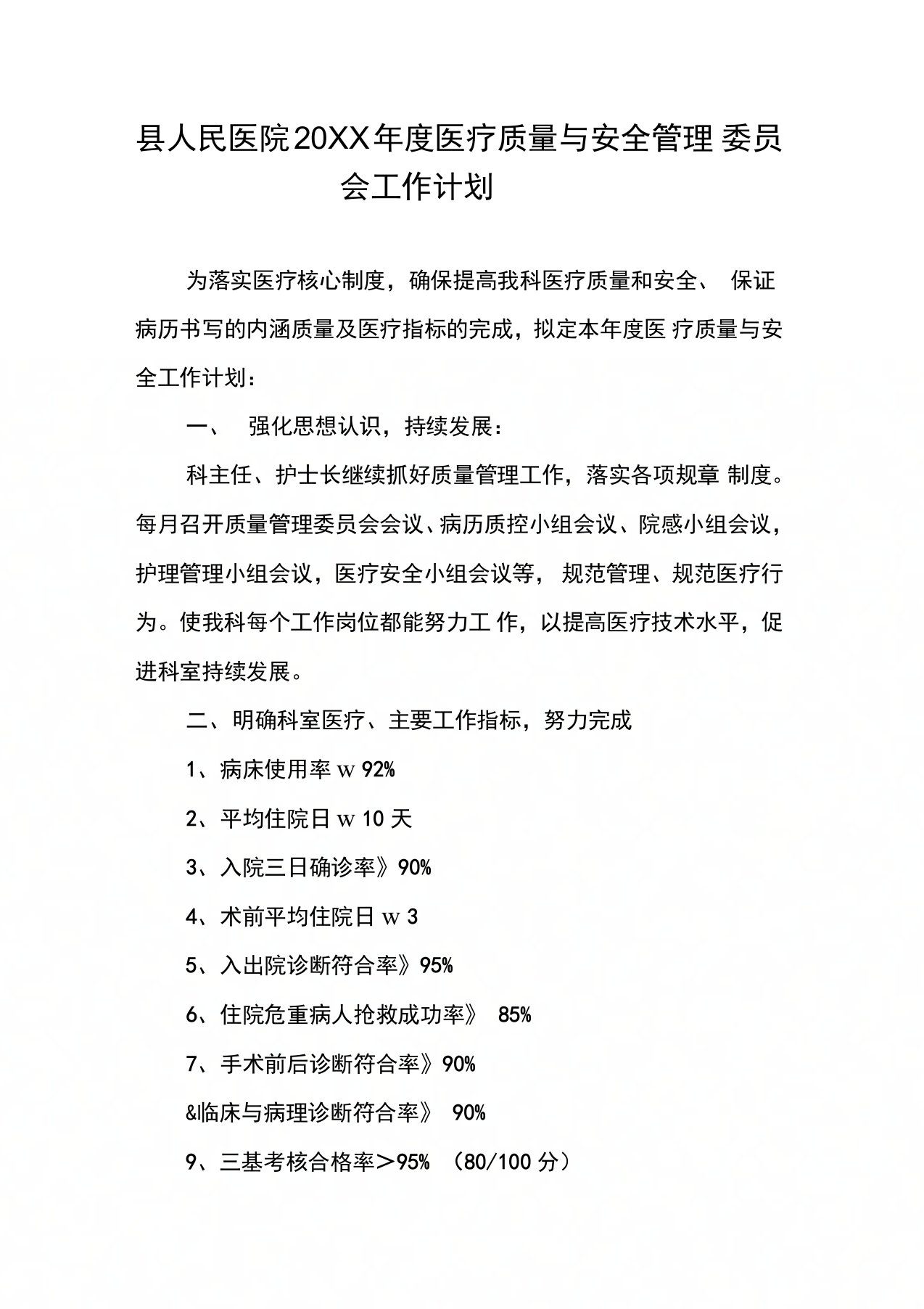 县人民医院医疗质量与安全管理委员会工作计划