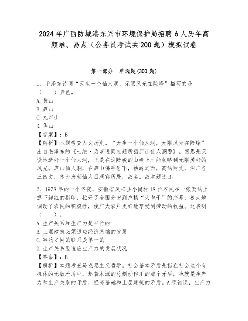 2024年广西防城港东兴市环境保护局招聘6人历年高频难、易点（公务员考试共200题）模拟试卷及答案（全优）