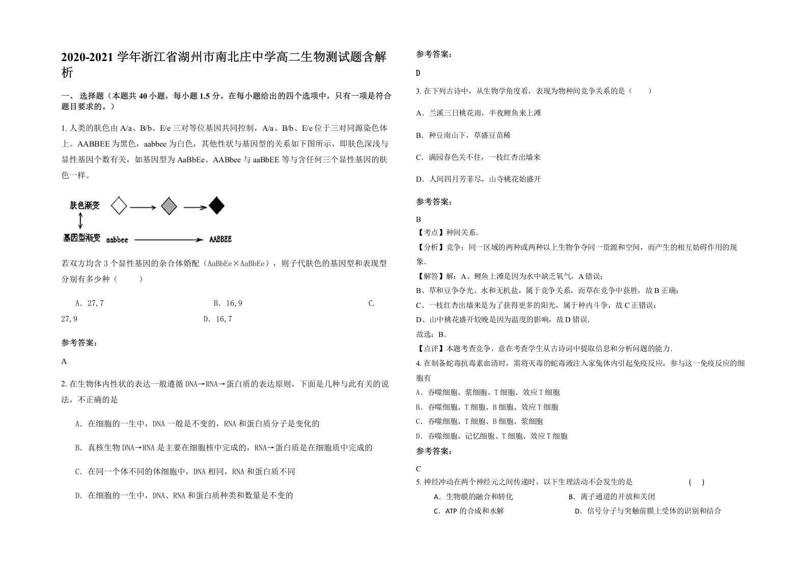 2020-2021学年浙江省湖州市南北庄中学高二生物测试题含解析