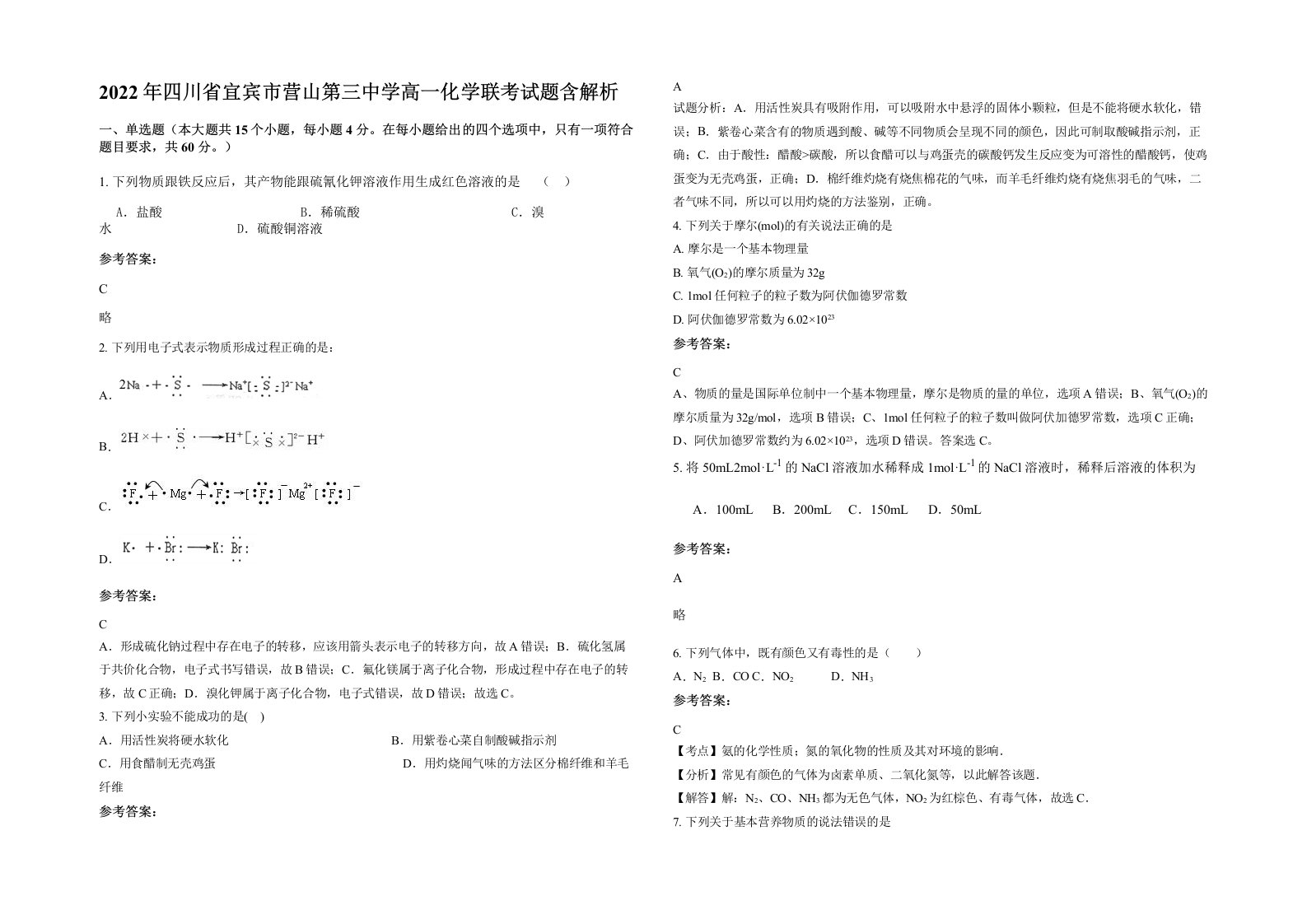 2022年四川省宜宾市营山第三中学高一化学联考试题含解析