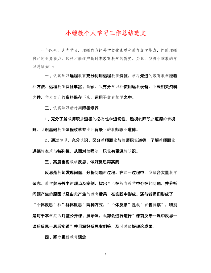 2022小继教个人学习工作总结范文