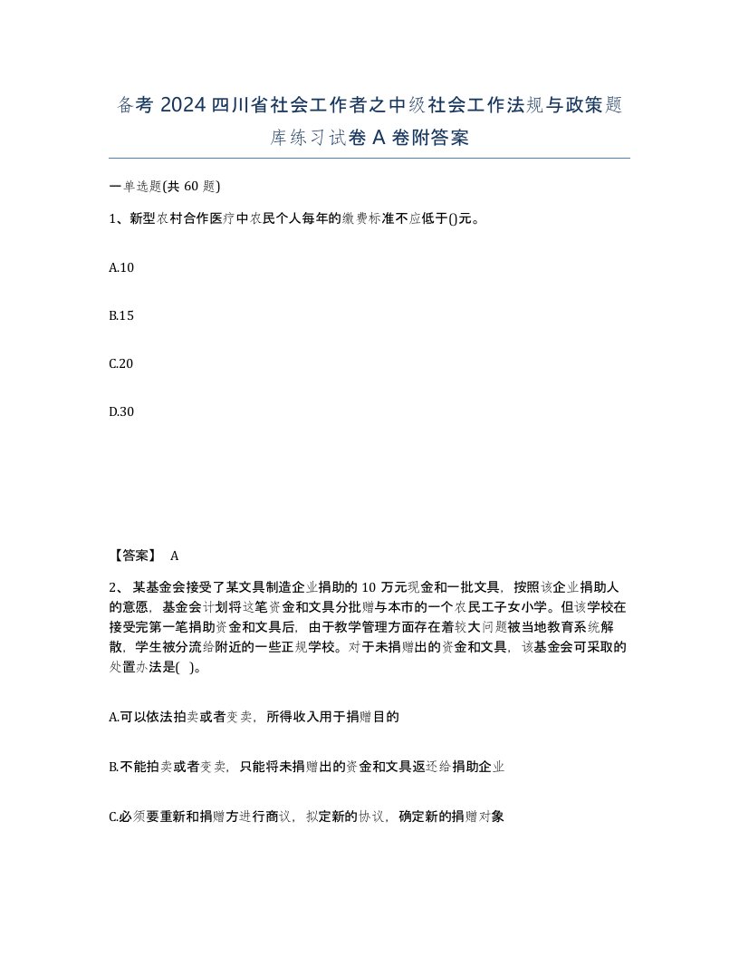 备考2024四川省社会工作者之中级社会工作法规与政策题库练习试卷A卷附答案