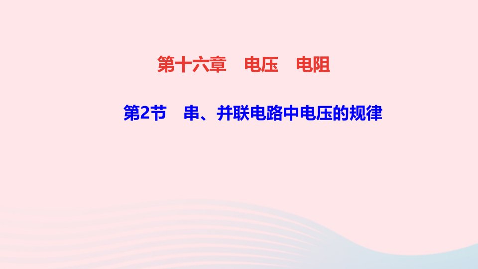 九年级物理全册第十六章电压电阻第2节串并联电路中电压的规律作业课件新版新人教版