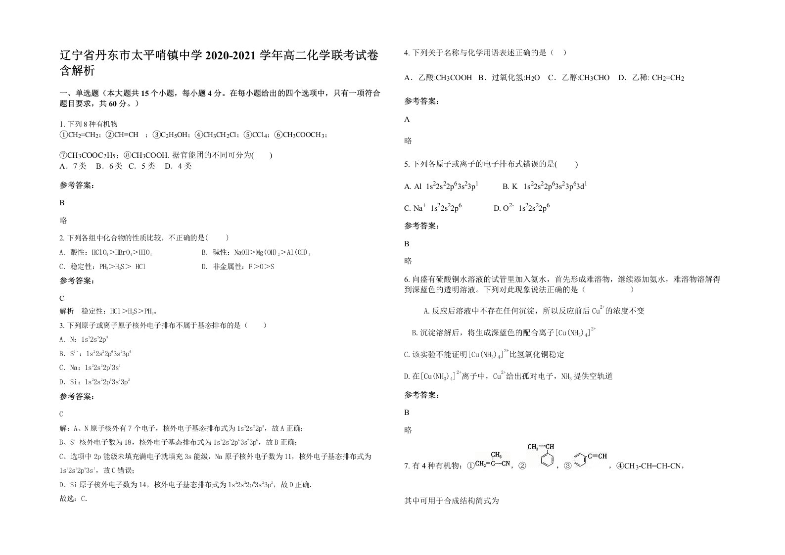 辽宁省丹东市太平哨镇中学2020-2021学年高二化学联考试卷含解析