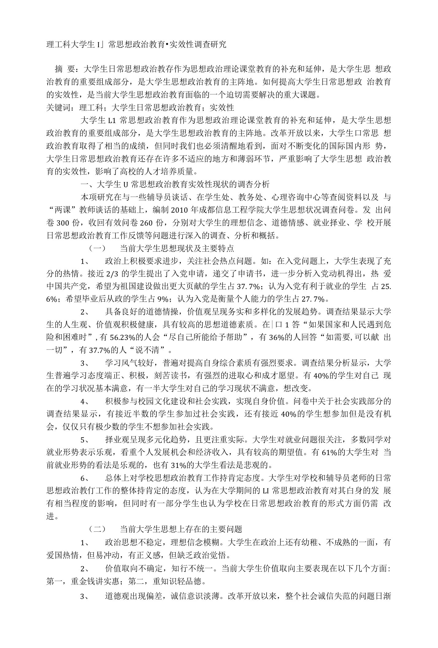 理工科大学生日常思想政治教育实效性调查研究