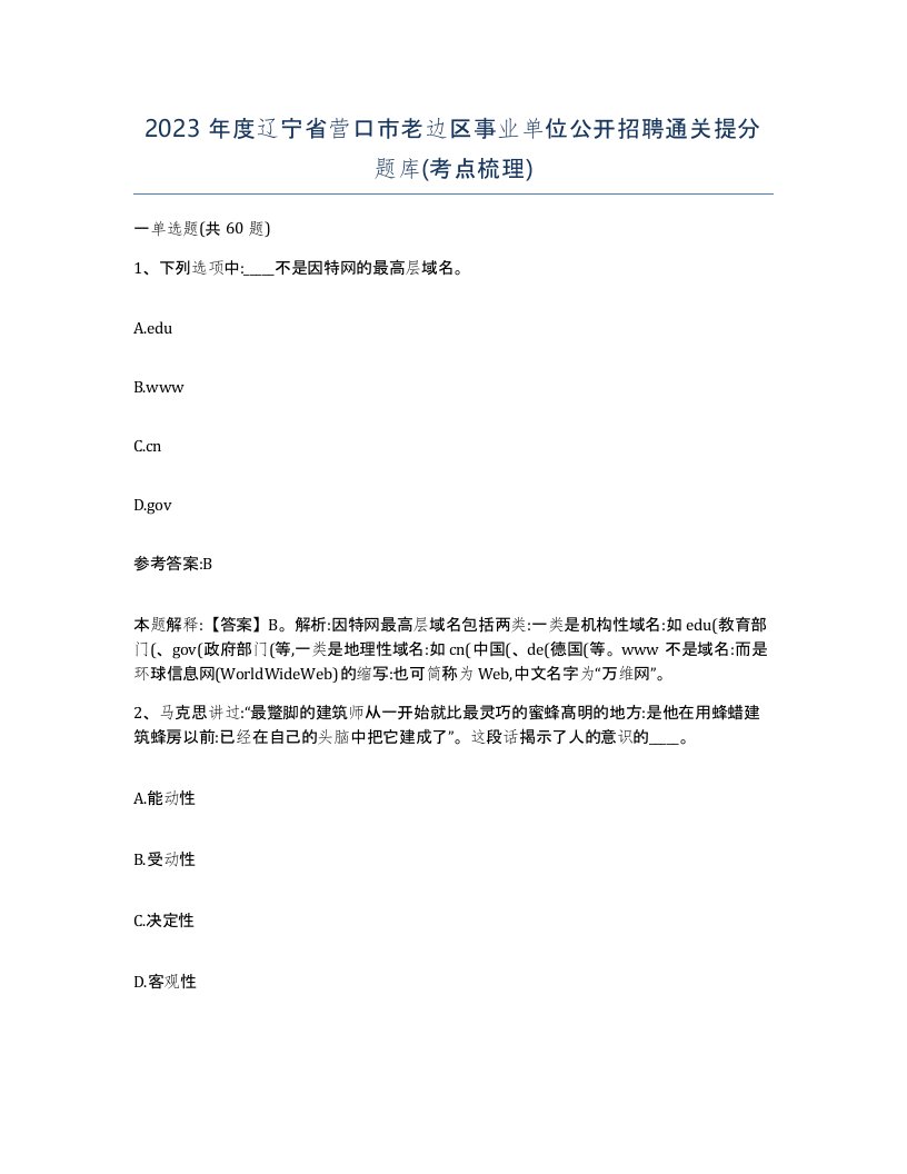 2023年度辽宁省营口市老边区事业单位公开招聘通关提分题库考点梳理