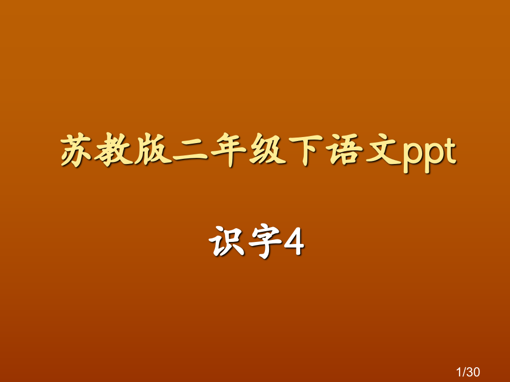 苏教版二年级下语文ppt市公开课获奖课件省名师优质课赛课一等奖课件