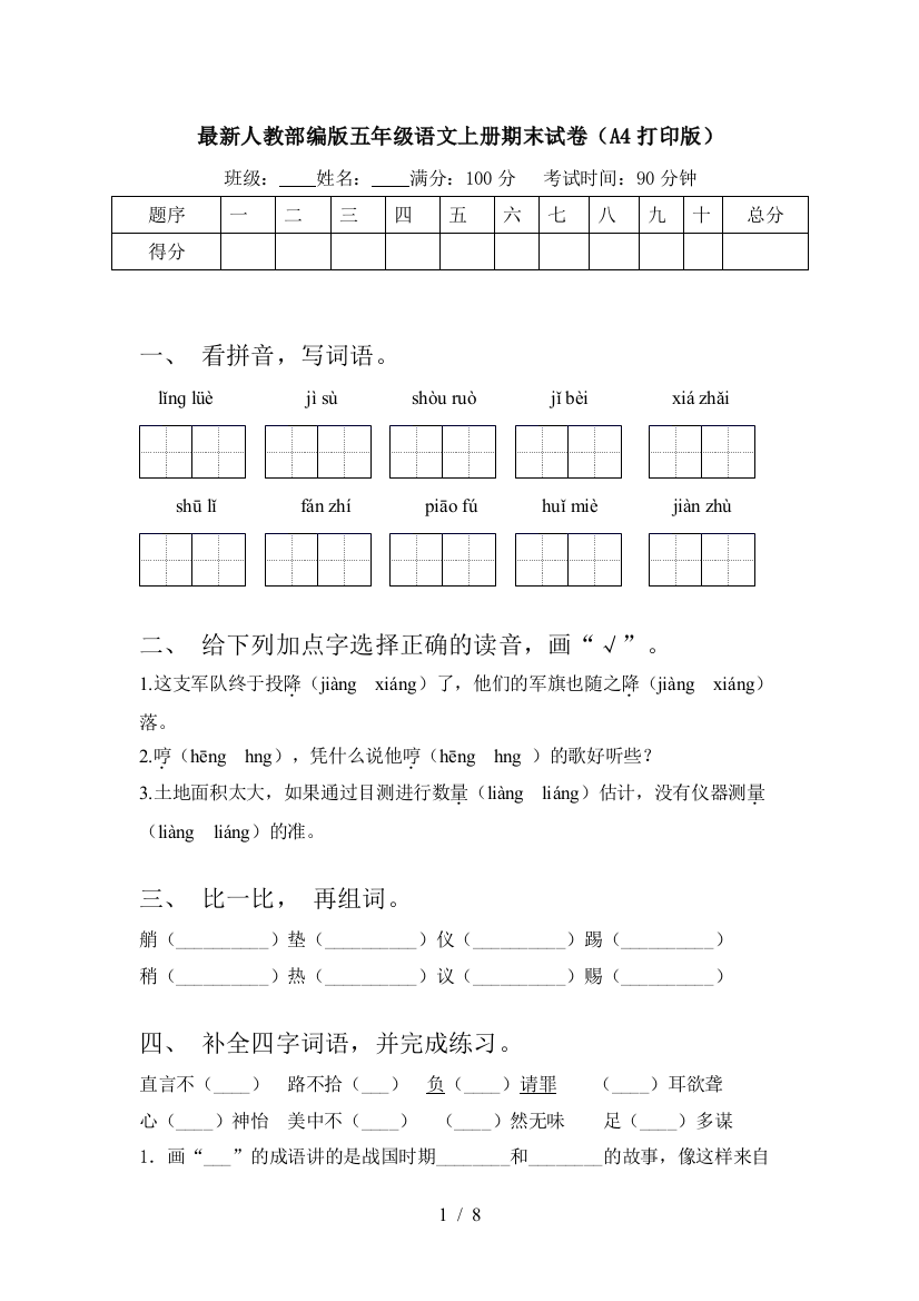 最新人教部编版五年级语文上册期末试卷(A4打印版)