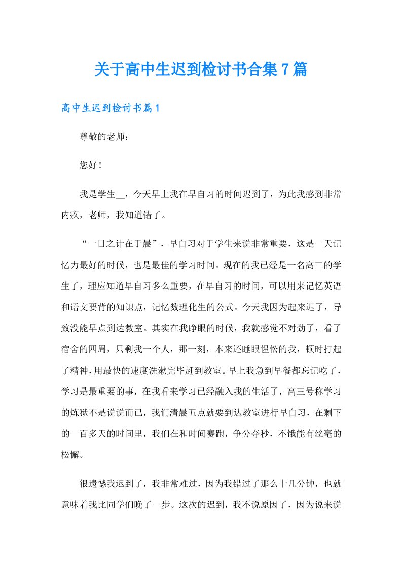 关于高中生迟到检讨书合集7篇