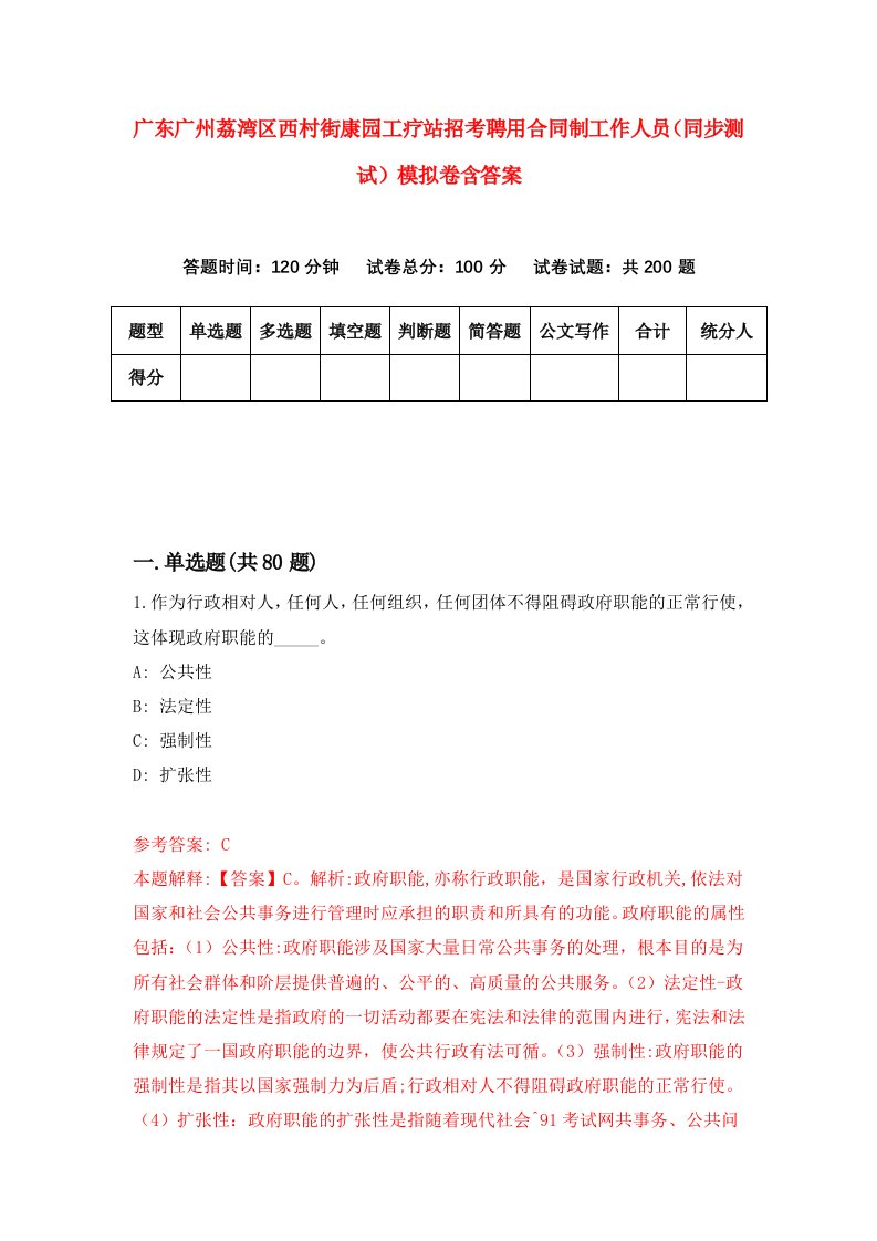 广东广州荔湾区西村街康园工疗站招考聘用合同制工作人员同步测试模拟卷含答案0