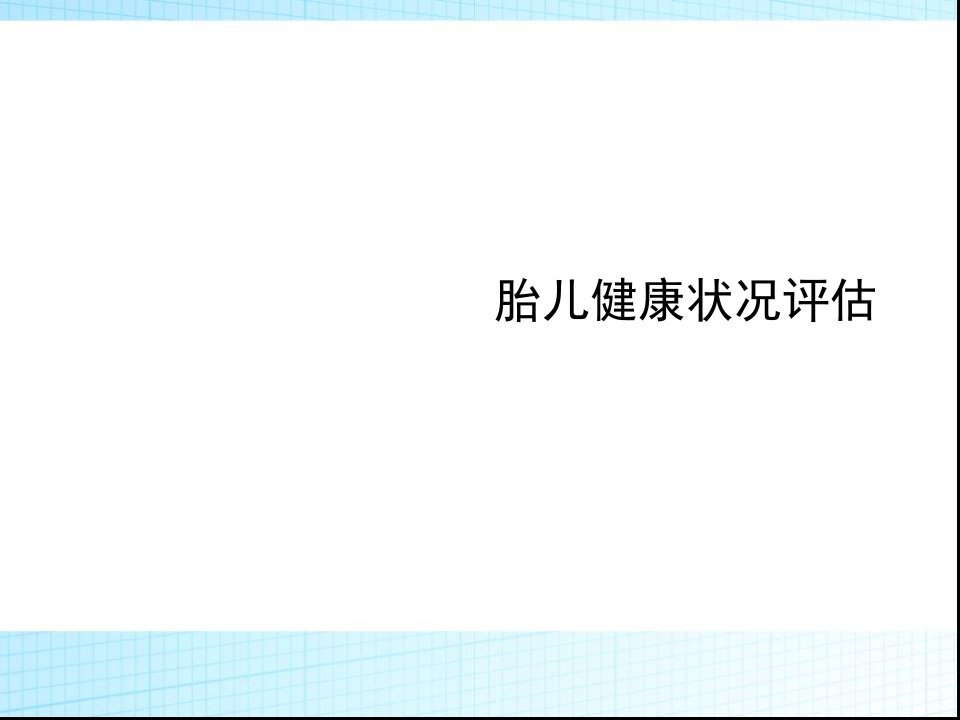 胎儿宫内健康状况评估解读