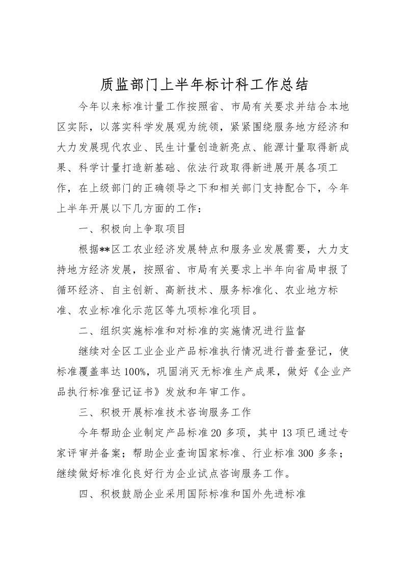 2022-质监部门上半年标计科工作总结