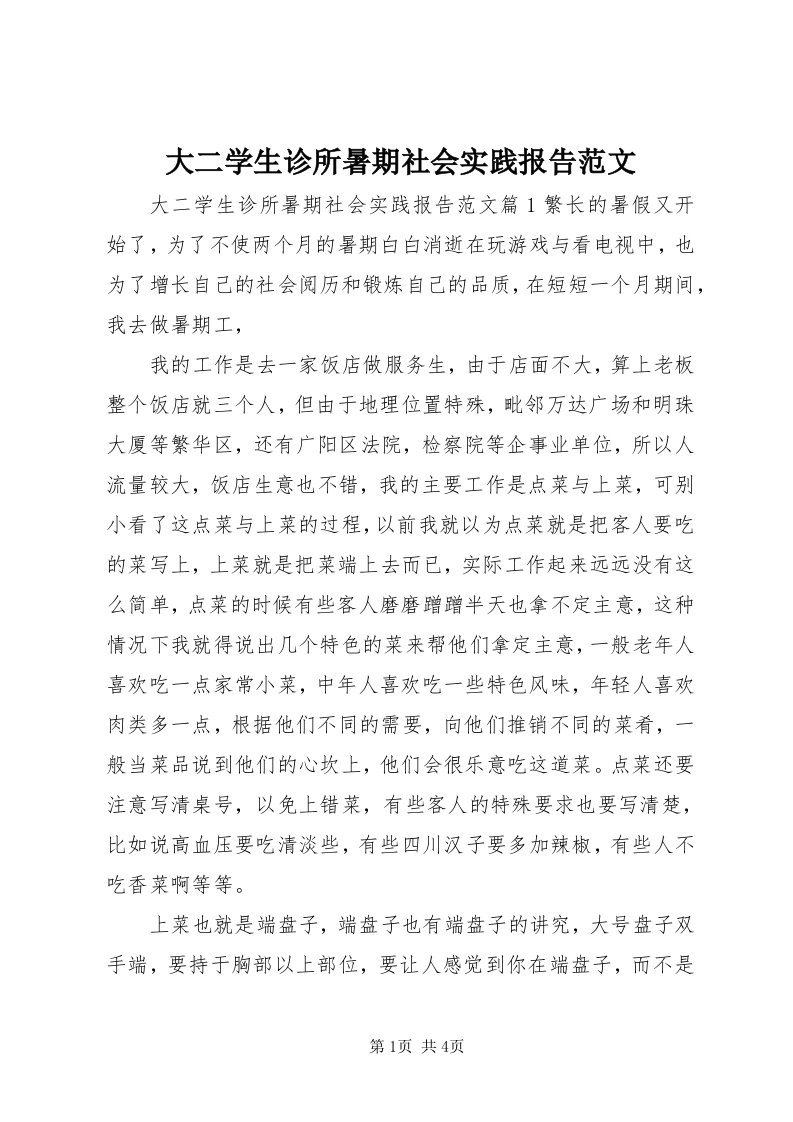 大二学生诊所暑期社会实践报告范文