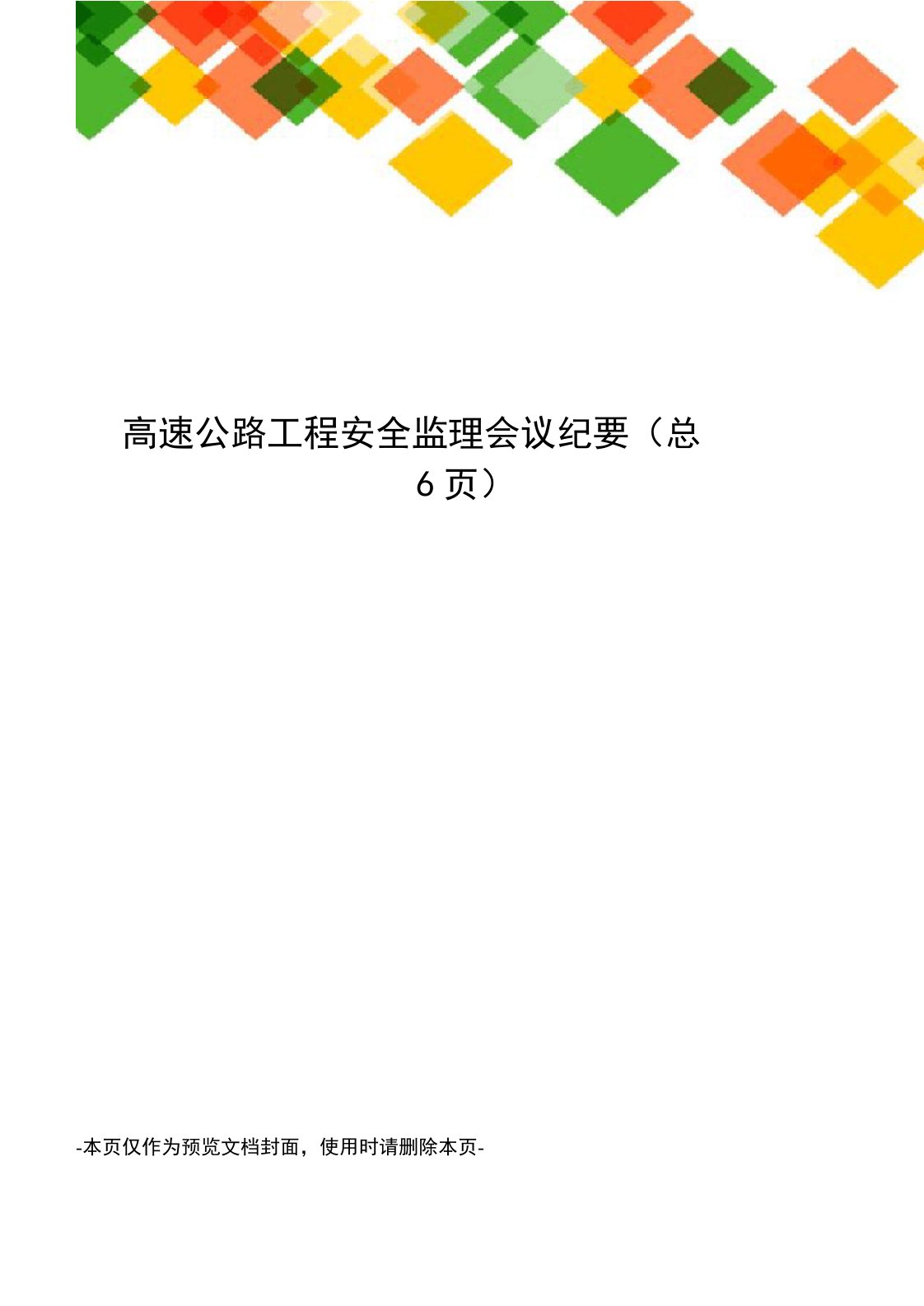 高速公路工程安全监理会议纪要