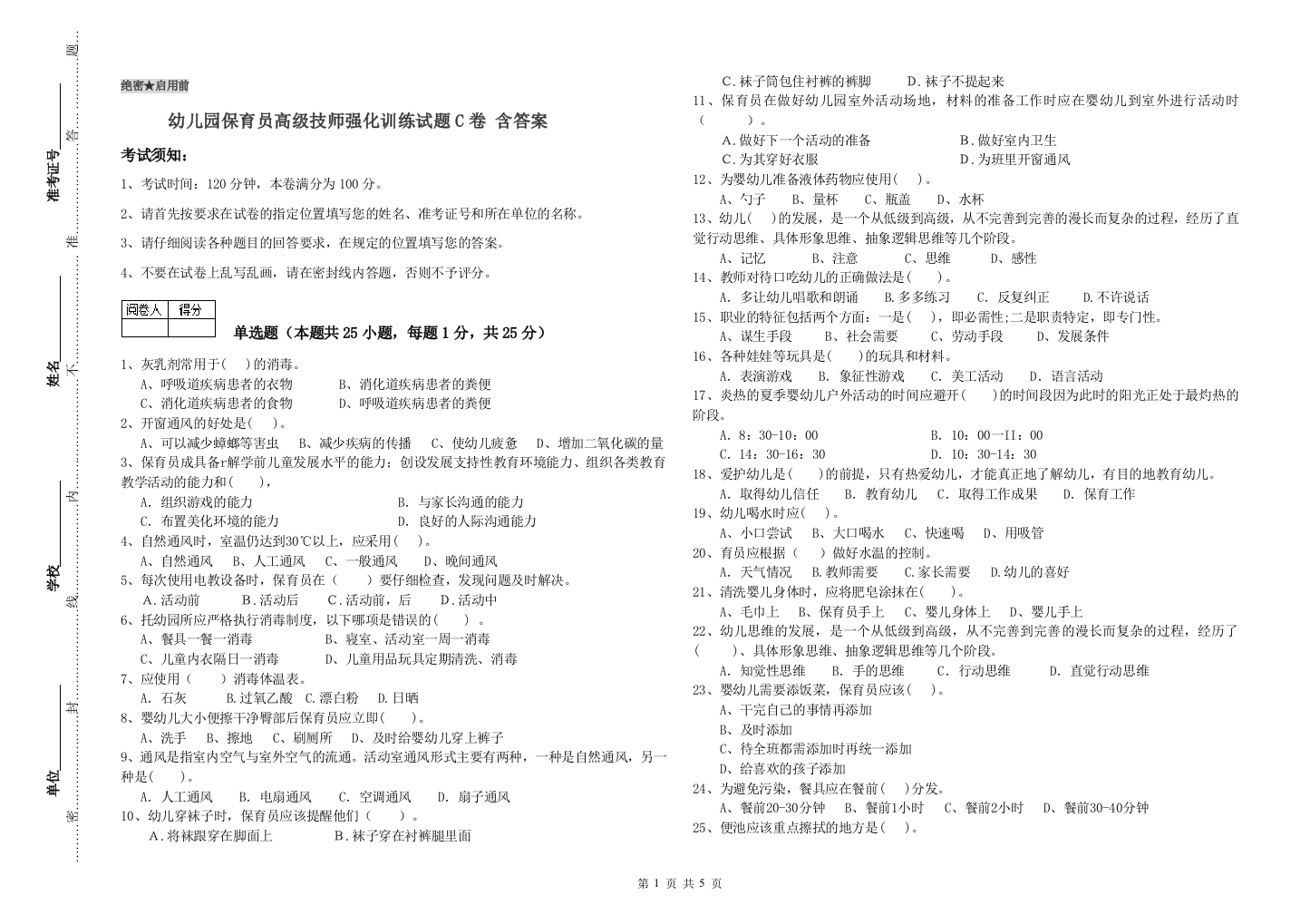 幼儿园保育员高级技师强化训练试题C卷-含答案