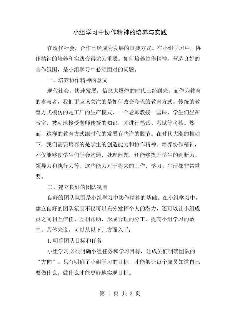 小组学习中协作精神的培养与实践