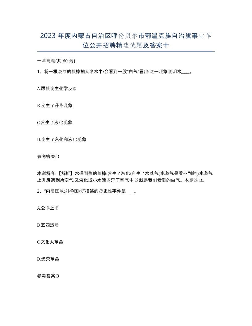 2023年度内蒙古自治区呼伦贝尔市鄂温克族自治旗事业单位公开招聘试题及答案十