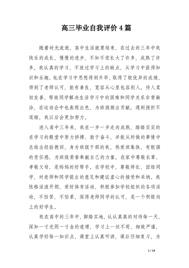 高三毕业自我评价4篇