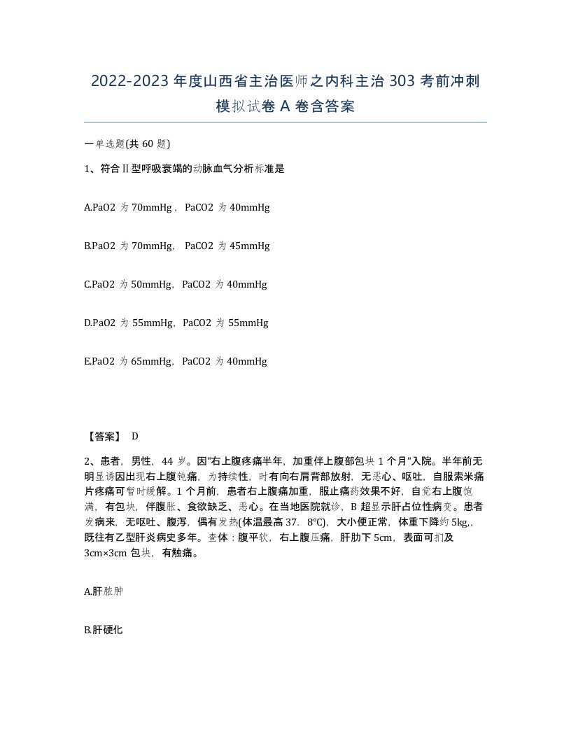 2022-2023年度山西省主治医师之内科主治303考前冲刺模拟试卷A卷含答案