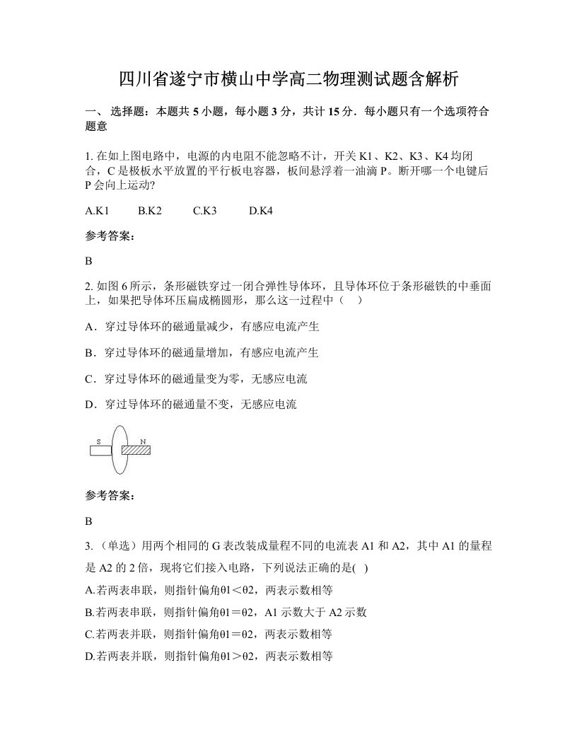 四川省遂宁市横山中学高二物理测试题含解析